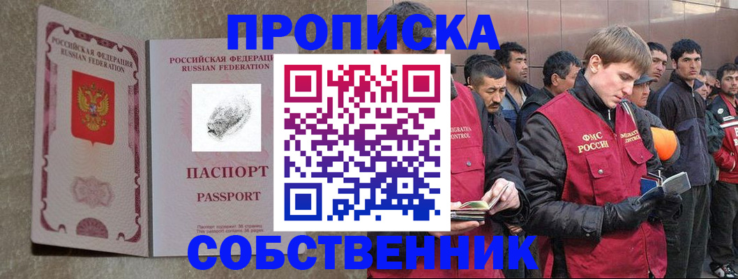 временная регистрация собственник в Егорьевске